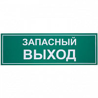 Наклейка большая Перкон запасной выход 10х30 см