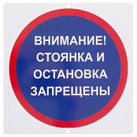 Знак Перкон стоянка и остановка запрещены